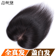 包邮 青丝黛递针真发假发盖白发补发块长发女士头顶全手织补发片