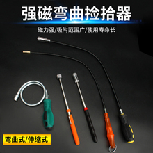 强力磁铁吸棒汽修磁力棒强磁捡拾器吸螺丝工具金属可弯曲式拾捡器
