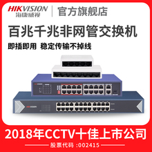 海康威视4/5/8/16/24口百兆千兆交换机路由器监控网络分流分线器