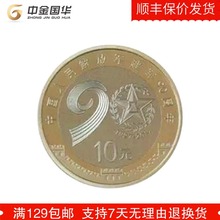 铜合金纪念币 纪念品收藏品保真 建军90周年流通纪念币硬币10元