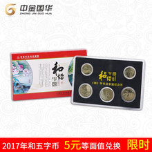和字流通纪念币 中金国华和字书法流通纪念币一二三四五组 和字币
