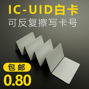 UID卡白卡IC可复制空白卡门禁卡可反复擦写复旦M1卡薄卡小区物业电梯卡门禁卡空白印刷卡智能电子锁卡