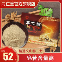 同仁堂云南文山三七粉正品 田七粉非特级非野生37粉旗舰店官网20g