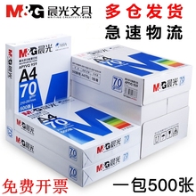 整箱 单包500张A4打印纯木浆高办公纸 包邮 70G 晨光多功能复印纸