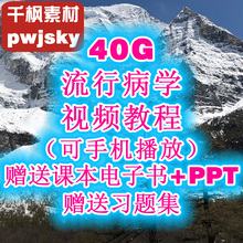 流行病学视频教程临床感冒传染预防赠人卫版电子书习题集课件讲义