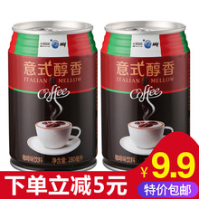 米源My意式醇香铁罐即饮咖啡饮料280ml*2罐装包邮