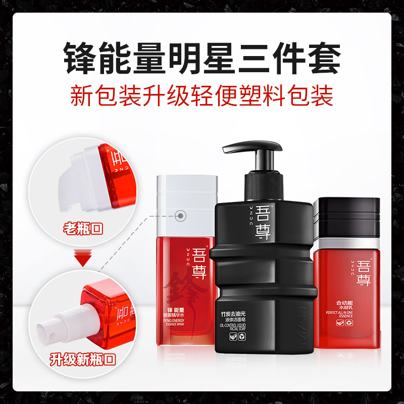 吾尊男士护肤品套装补水保湿正品洗面奶套装男控油化妆品面部护理 吾尊男士护肤品套装补水保湿正品洗面奶套装男控油化妆品面部护理