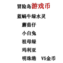 冒险岛游戏币蓝蜗牛绿水灵蘑菇仔小白兔祖母绿玛利亚明珠港V5金币