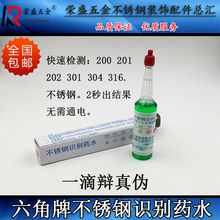 316不锈钢试剂鉴定识别液 六角牌不锈钢304检测液鉴别液识别药水