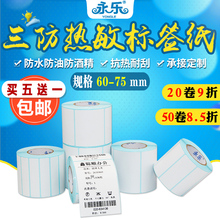 【5送1】三防热敏打印纸60-75*20 25 30 35 40 45 50 70 80 90 100不干胶标签条码纸快递物流外箱电子秤贴纸