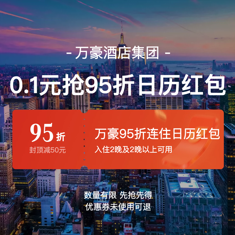 万豪国际集团旗舰店-连住最高立减50元-万豪连住95折券
