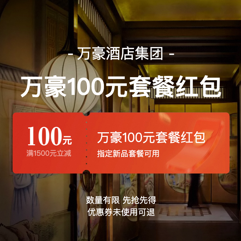 万豪国际集团旗舰店-满1500减100-万豪100元套餐券