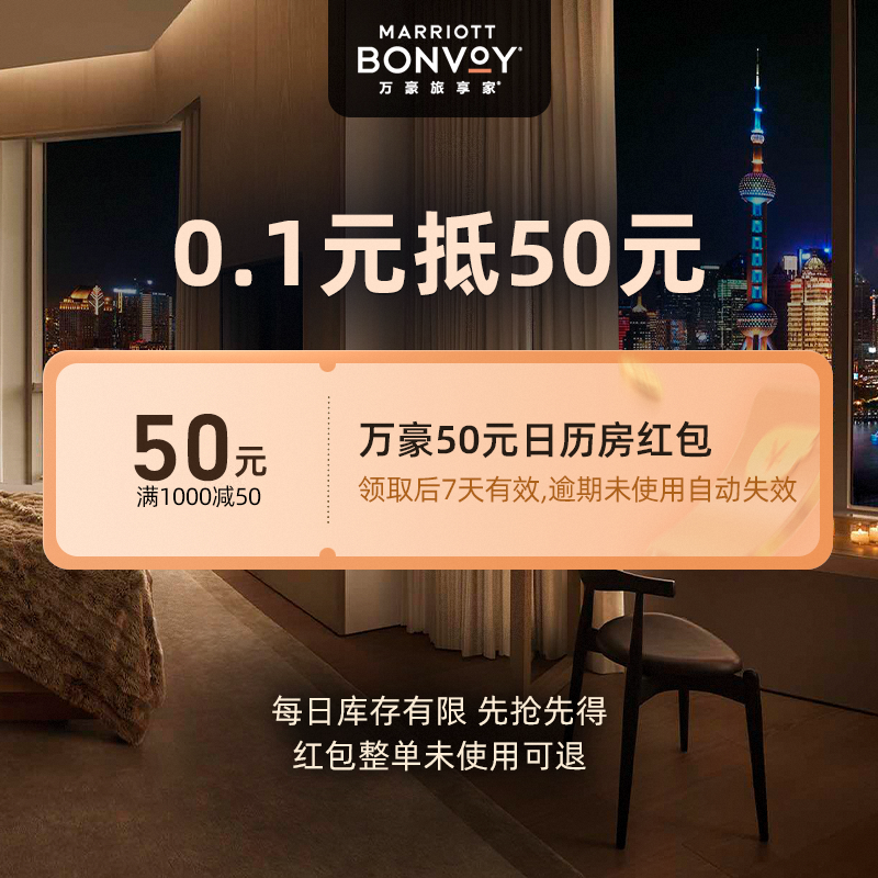 万豪国际集团旗舰店-满1000减50-万豪50元日历红包