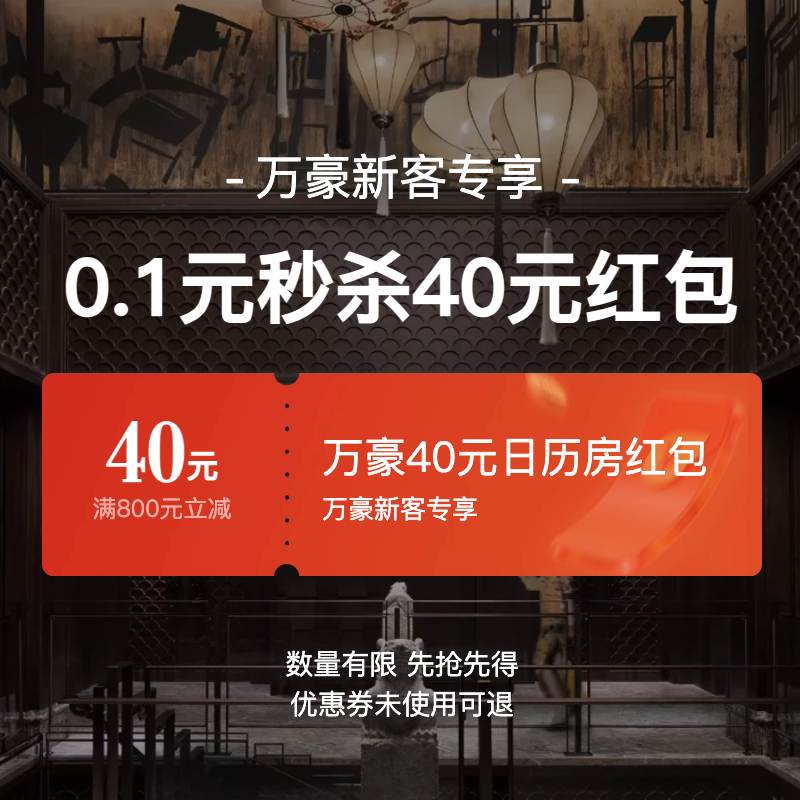 万豪国际集团旗舰店-满800元立减40元-万豪40元新客券