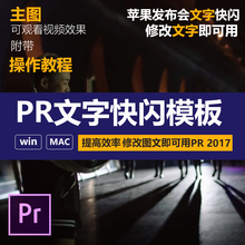 pr抖音文字快闪字幕插件苹果发布会宣传MG视频音频pr源文件模板