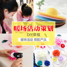 DIY草帽手工材料包帽子沙滩遮阳帽端午节楼盘开业暖场活动材料包