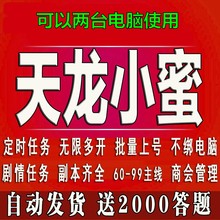 天龙好八部TL小蜜脚本60 剧情任务 送2000题 自动发货 99主线12人