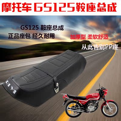 摩托车配件GS125 铃王 车座总成鞍座总成大座子鞍坐