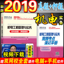 题库软件 专业2019年版一建考试用书 5套历年真题6套押题模拟 附视频 机电工程管理与实务机械安装 环球2019一级建造师教材配套试卷