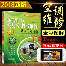2018新版 空调维修视频教程大全书籍 全彩图解变频空调器维修从入门到精通 变频空调器维修教程书籍小家电维修书空调维修技