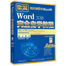 Word办公软件实战技巧书籍 word常用办公软件基础入门教程书 教程 2016完全自学教程 word应用经典 Word办公应用从入门到精通 Word