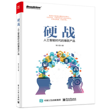 人工智能时代产品发展历程和设计方法 爆款 人工智能时代 产品创新模式方法图书籍 产品 AI产品规划与竞争策略 硬战