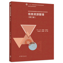 十二五普通高等教育本科规划教材 普通高等教育十一五规划教材 高等教育出版社 第3版第二版 赖茂生 马费成 信息资源管理