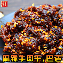 手撕五香辣牛肉片条零食熟食麻辣牛肉干 重庆特产巫溪牛肉干300g