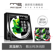 MG美即黑藻酵力纯净透润面膜补水保湿 深层清洁收缩毛孔护肤品男女