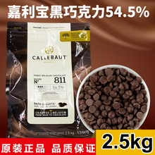 嘉利宝黑巧克力粒 54%比利时原装进口手工巧克力豆烘焙原料2.5kg
