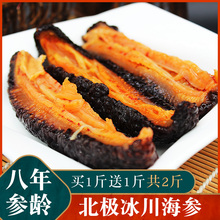 单个装 惠茂8年北极冰川加拿大野生海参即食非淡干货500g特价