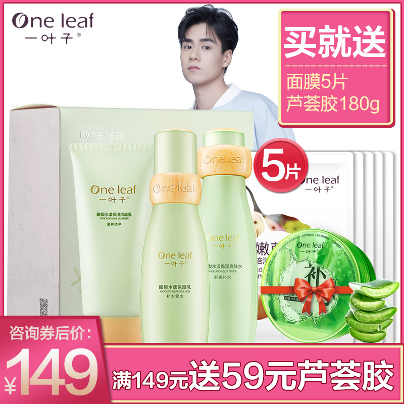 One Leaf/一叶子酪梨护肤品套装女保湿学生春夏季面膜礼盒化妆品_英家券