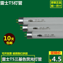 雷士t5灯管三基色日光T5荧光灯YZ14 8w11w14w18w21w24w28w支架
