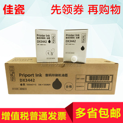 佳瓷适用理光DX-3442C油墨DX2432C2430C数码印刷机速油墨版纸