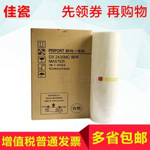 佳瓷适用理光DX2430MC版纸2432DD2433速印机蜡纸数码印刷机油墨