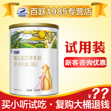 0元 百跃1985绵羊奶粉1段100g克新生儿试用装 试用 2段3段适用