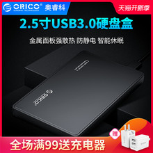 奥睿科 orico 移动硬盘盒子2.5寸外接台式机笔记本电脑USB3.0固态机械硬盘保护盒座外置读取壳