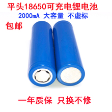 1个 18650锂电池2000MA足容量3.7V小风扇手电筒可充电电池组平头
