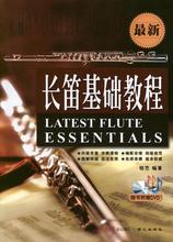 同心出版社最新 长笛基础教程 艺术 钱芑 音乐 很新长笛基础教程
