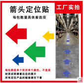 箭头L/T/+型定位贴 5s桌面6S车间地面定位定置指示消防疏散标识箭头方向标签贴 耐磨 自带胶 磨砂PVC指示定位