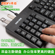 泽溢左数左撇子cad绘图设计财务造价预算家用有线USB办公电脑键盘