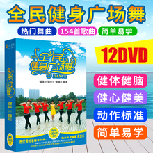 正版广场舞教学视频教程中老年健身操舞蹈光盘DVD光碟片全新歌曲