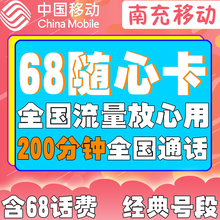 南充移动68元 随心卡全国流量卡大王卡4g流量卡畅享卡上网卡流量卡