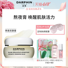 618仅剩2天 芳香柔润调理熬夜膏 DARPHIN朵梵 滋养调理肌肤