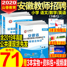 新版2020山香安徽省教师招聘考试用书小学教育综合知识学科专业知识教材历年真题试卷小学语文数学英语招教教育学心理学考编制用书