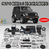 Capo 新款samurai CD15828 1/6 吉姆尼 武士 铃木仿真攀爬车模型