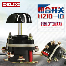 德力西 HZ10-10/3 组合开关 转换开关 船上开关 振动棒开关