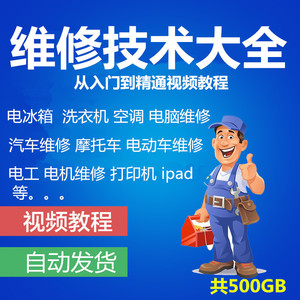 家电维修大全视频教程电视冰箱洗衣机空调打印机自学电路知识