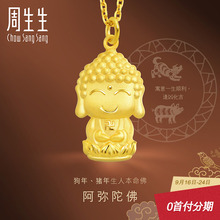 周生生黄金本命佛阿弥陀佛(生肖猪狗佩戴)吊坠 89237P计价