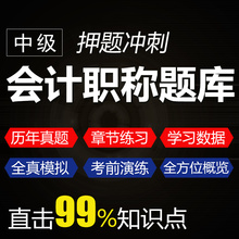 中级会计职称题库网络课程在线视频教学